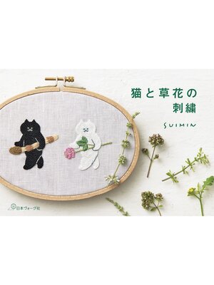 cover image of 猫と草花の刺繍